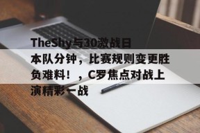 PG电子- theshy2017年打了几场比赛 